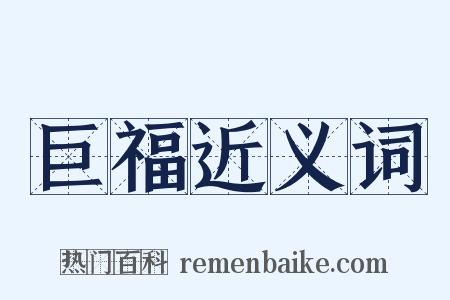 巨福近义词是什么意思的图片